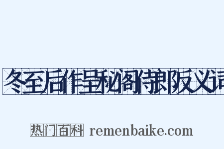 冬至后作呈秘阁侍郎反义词是什么意思的图片